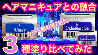 第5回ヒュージョニスト【青】比較ネイビーとシャドウブルーの違い