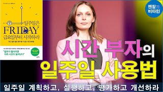 시간 부자의 일주일 사용법 PDCA/일주일은 금요일부터 시작하라 2편/ (저자) 우스이 유키