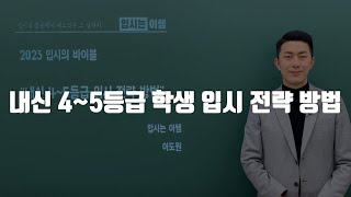 내신 등급 4.XX 학생 입시 전략 방법 대공개 (4등급대 모두 모여)