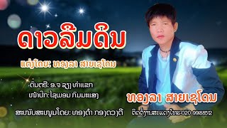 ດາວລືມດິນ - ທອງລາ  ສາຍເຊໂດນ / ดาวลืมดิน - ทองลา  สายเชโดน