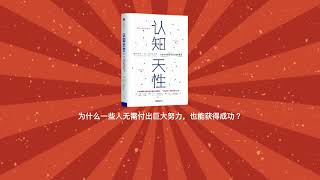 《认知天性》为什么一些人无需付出巨大努力，也能获得成功？｜让学习轻而易举的心理学规律｜Storyteller说故事