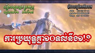 ស្ដេចអ្នកប្រយុទ្ធ ‌‌រដូវកាលទី2 ភាគទី28 || Absolute Resonance S2 EP28 ||