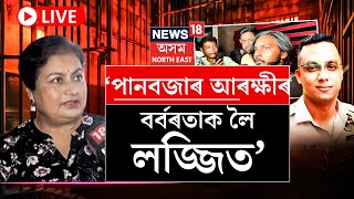 LIVE | পানবজাৰ আৰক্ষীৰ বৰ্বৰতাক লৈ লজ্জিত অৱসৰপ্ৰাপ্ত আৰক্ষী বিষয়া ভায়'লেট বৰুৱা N18L