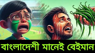 বাংলাদেশী মানেই বেইমান । Bangladesh Political Crisis।