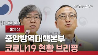 [풀영상] 중앙방역대책본부, 코로나19 현황 브리핑 / 연합뉴스TV (YonhapnewsTV)