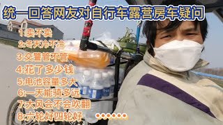 网友对我自制自行车露营房车疑问太多今天统一回答一部分漏掉后补