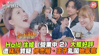 Hold住姐《營業中2》大獲好評　遭林莎質疑 修杰楷、王子亂鬧她氣瘋｜TVBS娛樂頭條