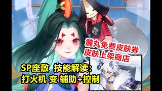 【阴阳师】SP福悦座敷童子 技能解读：居然是 辅助+控制。麓丸免费皮肤，上架商店！