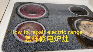 How to repair electric range 怎样修电炉灶：换电热盘 repair & replace burner element ［ surface element ］