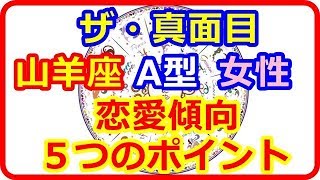 【星座＆血液型＆性別占い】　ザ・真面目！　山羊座A型の女性の恋愛傾向５つのポイントとは   【よく当たる占い！ 癒しの空間】