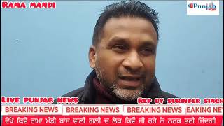 ਜਲੰਧਰ ਵਿੱਚ ਇਥੇ ਦੇ ਲੋਕ ਜੀ ਰਹੇ ਨਰਕ ਭਰੀ ਜਿੰਦਗੀ । Live Punjab News