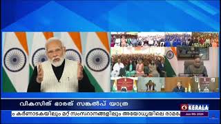 വികസിത് ഭാരത് സങ്കൽപ്പ് യാത്ര| നരേന്ദ്രമോദി വീഡിയോ കോൺഫറൻസിംഗിലൂടെ ഗുണഭോക്താക്കളുമായി സംവദിക്കും