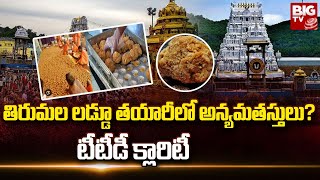 TTD Clarity On Tirupati Laddu Issue : శ్రీవారి లడ్డూ ప్రసాదం వివాదంపై టీటీడీ క్లారిటీ | BIGTV