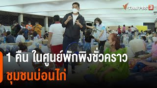 ชีวิตผู้ประสบภัย 1 คืนในศูนย์พักพิงชั่วคราว ชุมชนบ่อนไก่ | ข่าวค่ำมิติใหม่ | 25 มิ.ย. 65