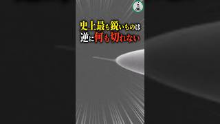 史上最も鋭いものは逆に何も切れない　#科学 #ゆっくり解説 #雑学