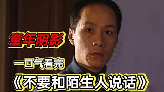 一口气看完童年阴影《不要和陌生人说话》丨多重人格丈夫是家暴男冯远征 梅婷#悬疑剧解说