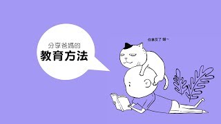 談父母的教育方法｜教育四問之一