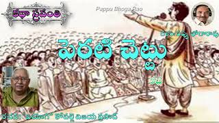 పెరటి చెట్టు|వియోగి కోపల్లె విజయ ప్రసాద్|Perati Chettu|Viyogi Vijaya Prasad #kathasravanthi