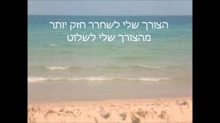 וידאו מנטרה - שחרור שליטה, איך לשחרר פחד וחרדה [התמודדות עם חרדה ומצבי לחץ]