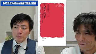 2023年「名著を読み解く！」紹介本を振り返る！前編〜主として必読の新書を紹介する企画、2023年は何を紹介してきたのか？〜