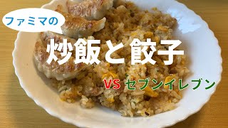 【冷凍炒飯】ファミリーマート極うまチャーシュー炒飯とジューシー豚肉焼餃子