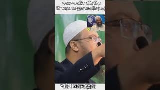 শশুড়- শাশুড়ি এর দায়িত্ব বউয়ের প্রতি সম্পর্কে কি বলেছেন স্যার আব্দুল্লাহ জাহাঙ্গীর, বলছেন আহমাদুল্লাহ