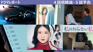 木曜深夜「私の知らない私」４話後・５話予告・時系列・感想・考察ドラマレポート