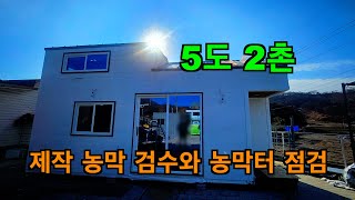 [강변살이] 5도2촌 꿈을 현실로 - 준비부터 정착까지 #농막 검수 #농막터 점검 | 낚시꾼의 강변살이 다이어리