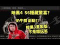 【暗黑4】奶牛關要來了？S6隱藏驚喜~ 暗黑3重製版不是開玩笑