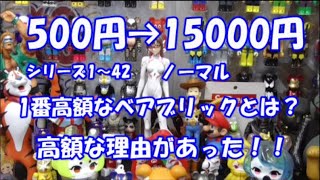 500円が15000円に？全シリーズで1番高額なベアブリックを紹介します！何故30倍になったかを考察します。んちゃ！#bearbrick #Jiangshi #キョンシー