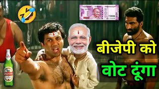 Bjp vs congress 😆 | Ghatak Movie Funny Dubbing 😂 | Ajay Devgan | Sunny Deol | Atul Sharma Vines #bjp