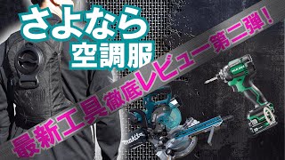 makita&HiKOKI!最新工具徹底レビュー！第二弾！氷で冷やす冷水ベストも登場！2023 Japan's latest tool review Part2