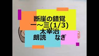 太宰治「断崖の錯覚」(1/3)【全部朗読の一部】