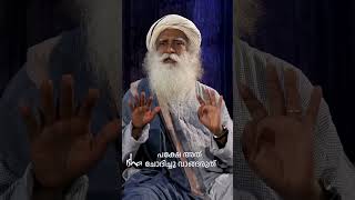 ബഹുമാനം ചോദിച്ചു വാങ്ങരുത് Don’t Demand Respect | Sadhguru Malayalam #respect #demand #vulgarity