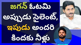 జగన్ ఓటమి అప్పుడు సైలెంట్, ఇపుడు అందరి కిందకు నీళ్లు#ameeryuvatv#chandrababu #pawankalyan#kiranroyal