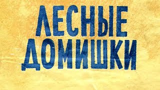 Бианки В. - Лесные домишки - Читаем вместе