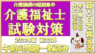 介護福祉士試験対策　過去問読み上げ　第３３回　午前の問題一気読み上げ