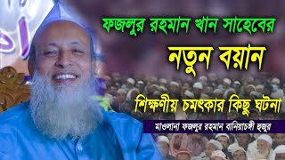 হবিগঞ্জের আঞ্চলিক ভাষায় অত্যন্ত সুন্দর গুরুত্বপূর্ণ নসিহত।। মাওঃ ফজলুর রহমান খান সাহেব বানিয়াচং।।