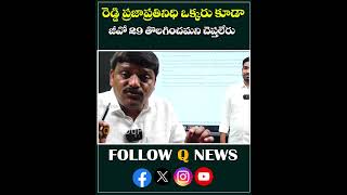 రెడ్డి ప్రజాప్రతినిధి ఒక్కరు కూడా జీవో 29 తొలగించమని చెప్తలేరు#mlcteenmarmallanna #go29 #shorts