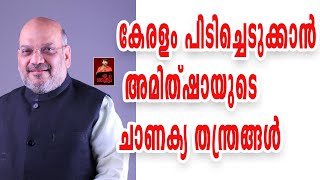 കേരളം പിടിച്ചെടുക്കാന്‍ അമിത്ഷായുടെ ചാണക്യ തന്ത്രങ്ങള്‍