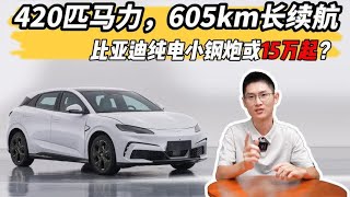 420匹马力，605km长续航，比亚迪纯电小钢炮或15万起？