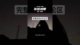 灰色地带 - 苏星婕  #抖音歌曲 #抖音流行歌曲 #抖音热门 #douyin #shorts #shorts #2022好听的流行歌曲