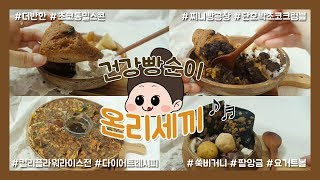 #30 건강빵순이 온리세끼 | 다이어트 건강식단 브이로그(더반한, 비건빵 찌니빵공장, 다이어트레시피, 비거니 ) | What I eat in a day | diet vlog