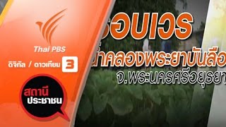 สถานีประชาชน : จัดรอบเวรส่งน้ำคลองพระยาบันลือ อ.ลาดบัวหลวง จ.พระนครศรีอยุธยา (31 มี.ค. 59)