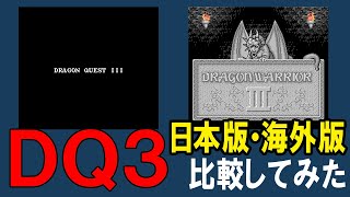 ドラゴンクエストⅢ そして伝説へ…　日本版と海外版を比較してみた～グラフィック＆演出編（ファミコン・NES）