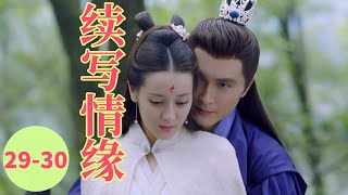 三生三世枕上书番外《续写情缘》29-30：白浅的新伤旧恨连累东华帝君，幸好凤九二胎终于到来啦！