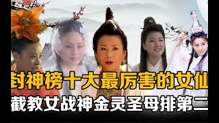 原来在封神榜十大最强女仙中，慈航道人垫底，战神金灵圣母排第二