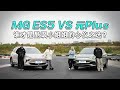 MG ES5 VS 元Plus，谁才是酷飒小姐姐的心仪之选？#autohome 【汽车之家】