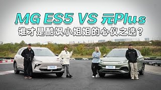 MG ES5 VS 元Plus，谁才是酷飒小姐姐的心仪之选？#autohome 【汽车之家】