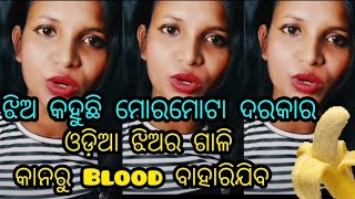 ଝିଅ କହୁଛି ମୋର ମୋଟା 🍌🍌ଦରକାର ll ଝିଅ କହିଲା ମୋ ବୟଫ୍ରେଣ୍ଡ କଣା ପାଗଳ ll odisha hungama ll